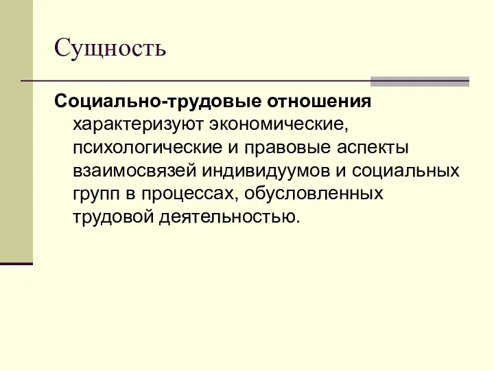 Сущность Социально-трудовые отношения характеризуют экономические, психологические и правовые аспекты взаимосвязей