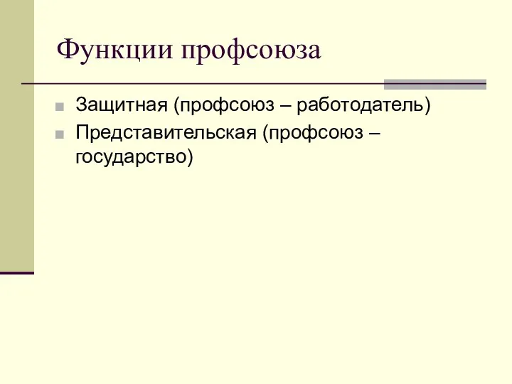 Функции профсоюза Защитная (профсоюз – работодатель) Представительская (профсоюз – государство)