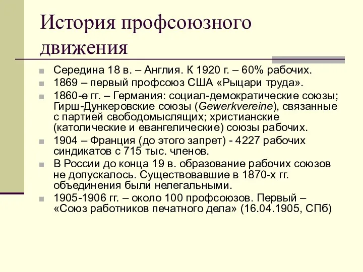 История профсоюзного движения Середина 18 в. – Англия. К 1920