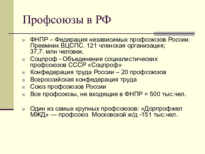 Профсоюзы в РФ ФНПР – Федерация независимых профсоюзов России. Преемник