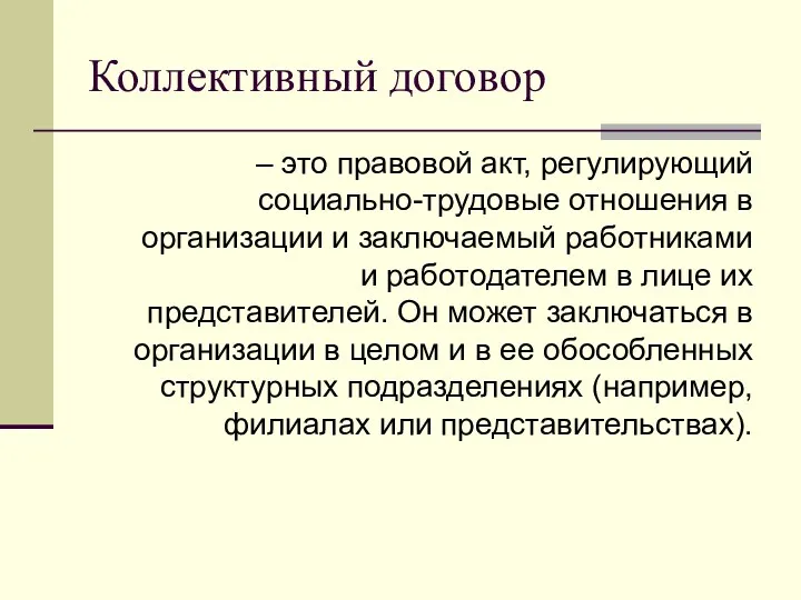 Коллективный договор – это правовой акт, регулирующий социально-трудовые отношения в