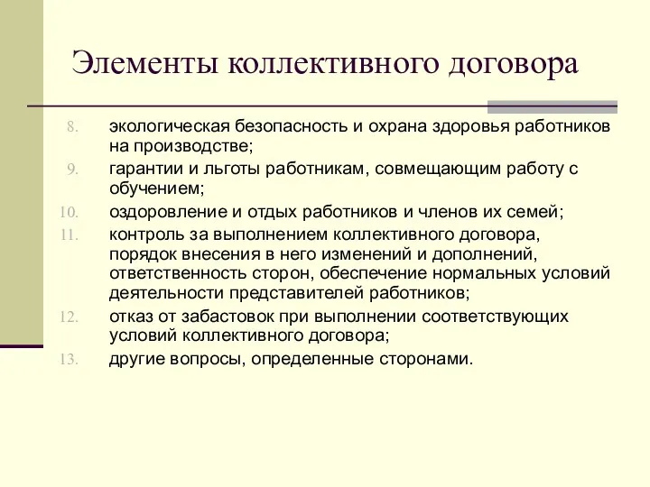 Элементы коллективного договора экологическая безопасность и охрана здоровья работников на