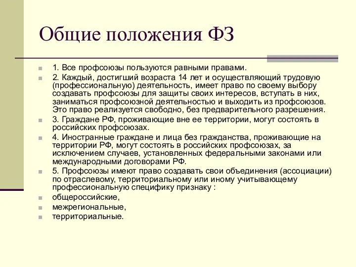 Общие положения ФЗ 1. Все профсоюзы пользуются равными правами. 2.