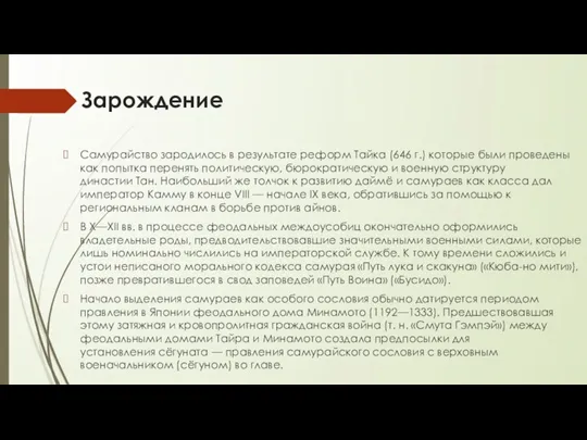 Зарождение Самурайство зародилось в результате реформ Тайка (646 г.) которые были проведены как