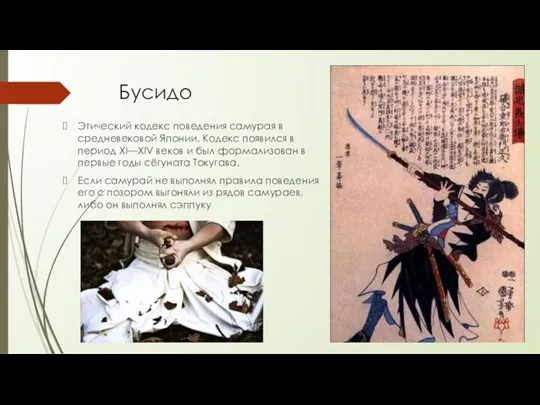 Бусидо Этический кодекс поведения самурая в средневековой Японии. Кодекс появился в период XI—XIV
