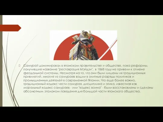 Самурай доминировал в японском правительстве и обществе, пока реформы, получившие название "реставрация Мэйдзи",