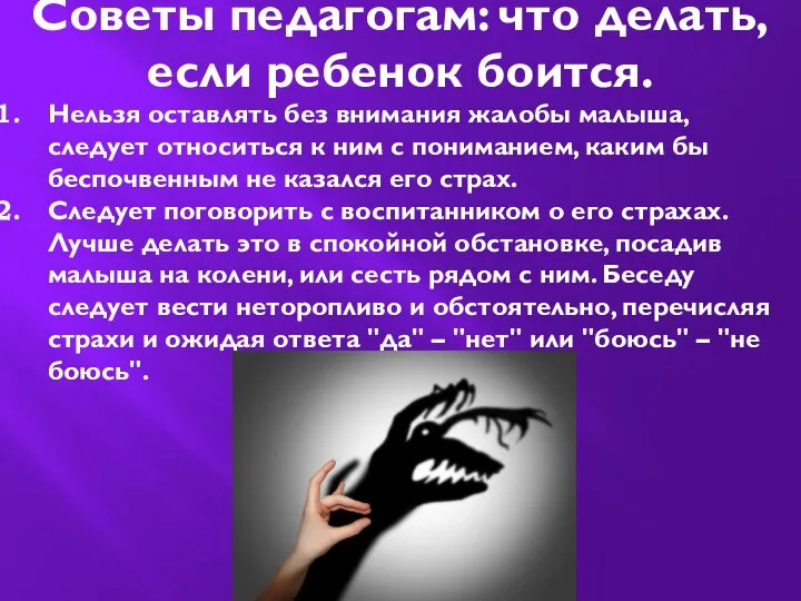 Советы педагогам: что делать, если ребенок боится. Нельзя оставлять без