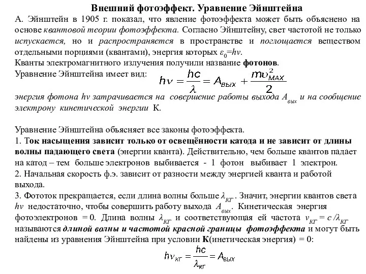 Внешний фотоэффект. Уравнение Эйнштейна А. Эйнштейн в 1905 г. показал,