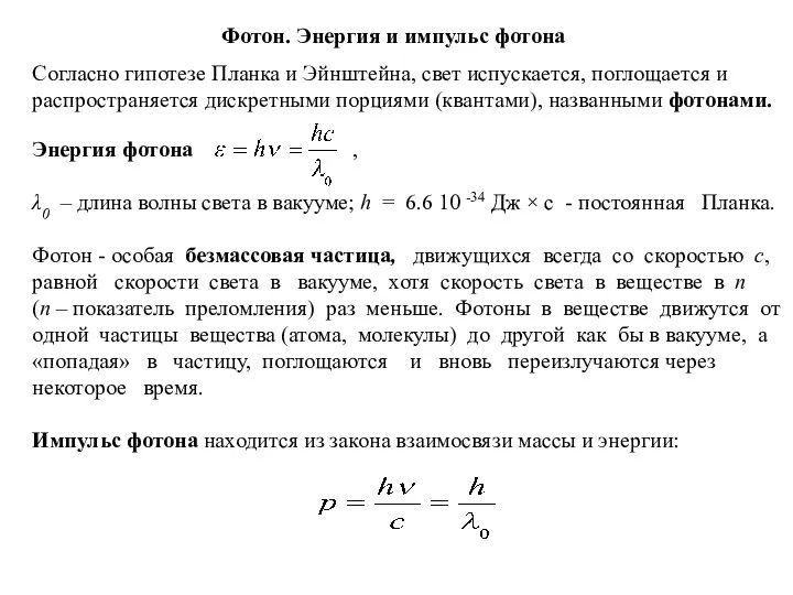 Фотон. Энергия и импульс фотона Согласно гипотезе Планка и Эйнштейна,