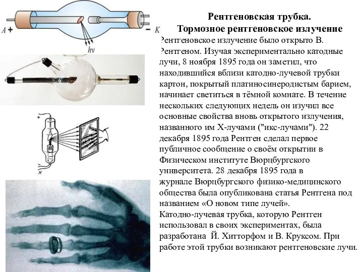 Рентгеновская трубка. Тормозное рентгеновское излучение Рентгеновское излучение было открыто В.