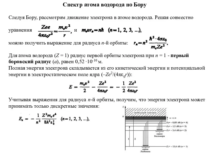 Следуя Бору, рассмотрим движение электрона в атоме водорода. Решая совместно
