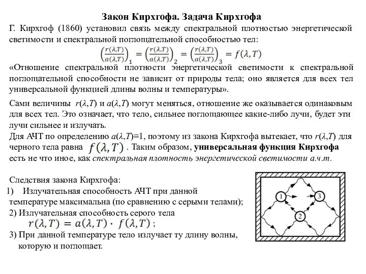 Закон Кирхгофа. Задача Кирхгофа Г. Кирхгоф (1860) установил связь между