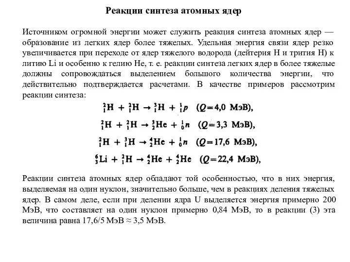 Реакции синтеза атомных ядер Источником огромной энергии может служить реакция