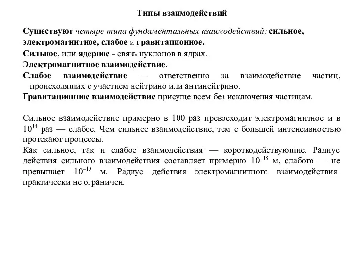 Типы взаимодействий Существуют четыре типа фун­даментальных взаимодействий: сильное, электромагнитное, слабое