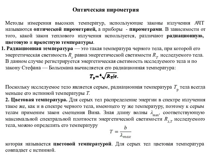 Оптическая пирометрия Методы измерения высоких температур, использующие законы излучения АЧТ