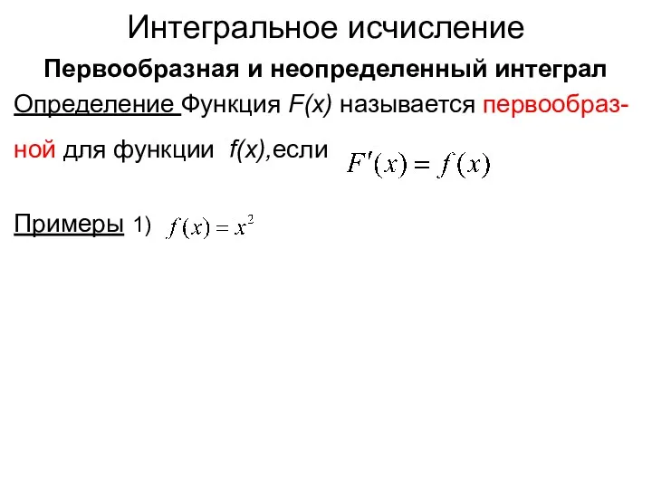 Интегральное исчисление Первообразная и неопределенный интеграл Определение Функция F(x) называется