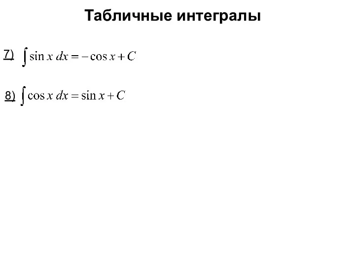 Табличные интегралы 7) 8)