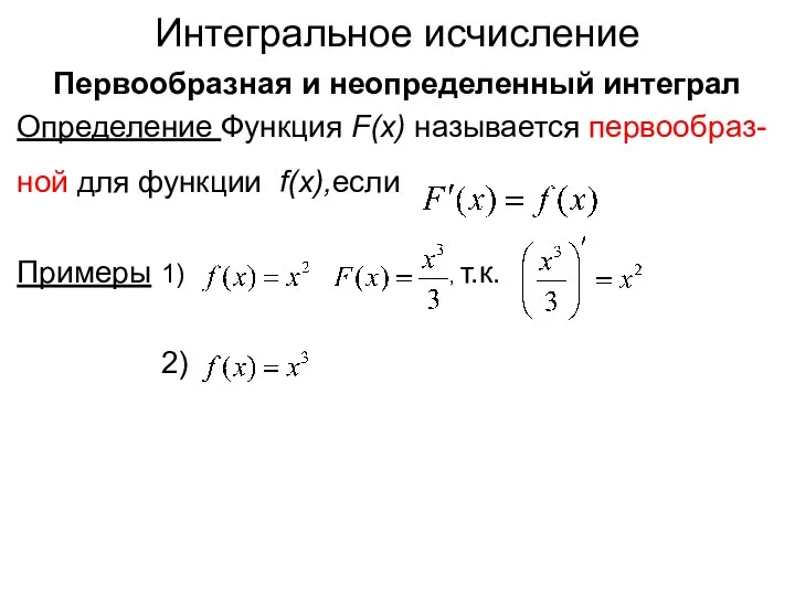 Интегральное исчисление Первообразная и неопределенный интеграл Определение Функция F(x) называется