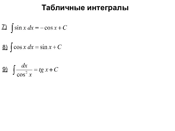 Табличные интегралы 7) 8) 9)