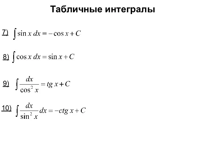 Табличные интегралы 7) 8) 9) 10)