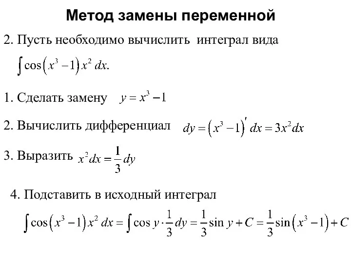 Метод замены переменной 2. Пусть необходимо вычислить интеграл вида 1.