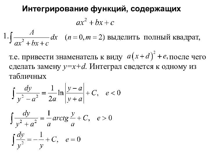 Интегрирование функций, содержащих 1. выделить полный квадрат, т.е. привести знаменатель