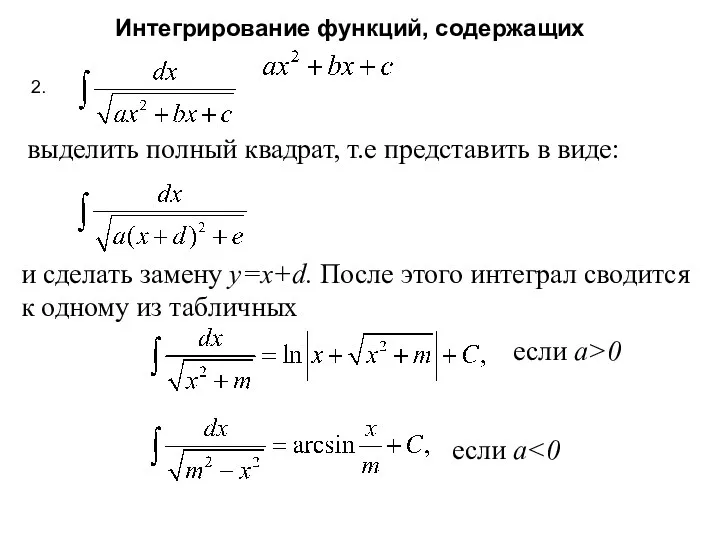 выделить полный квадрат, т.е представить в виде: и сделать замену