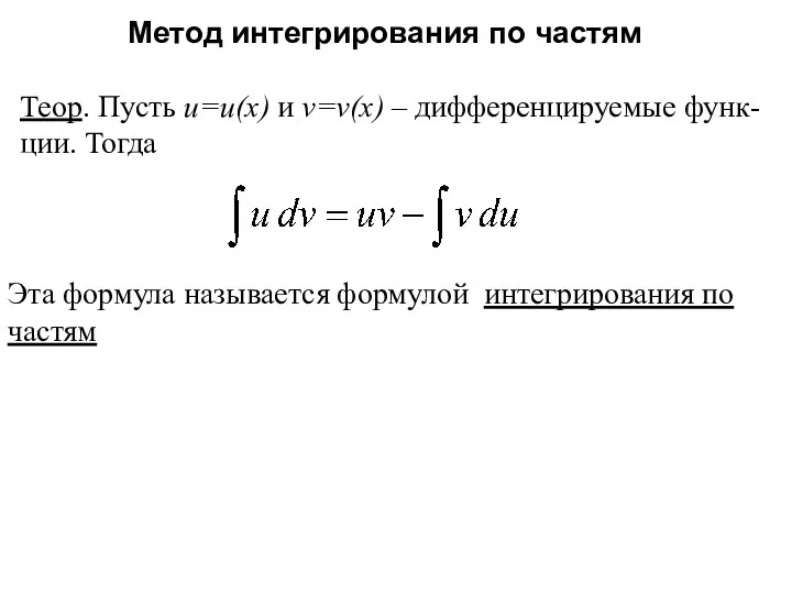 Метод интегрирования по частям Теор. Пусть u=u(x) и v=v(x) –