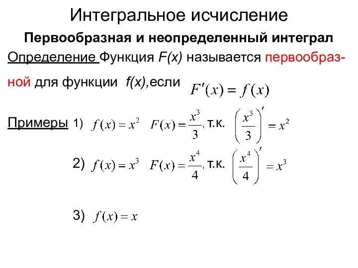 Интегральное исчисление Первообразная и неопределенный интеграл Определение Функция F(x) называется