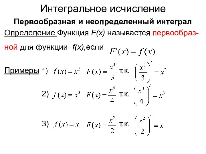 Интегральное исчисление Первообразная и неопределенный интеграл Определение Функция F(x) называется