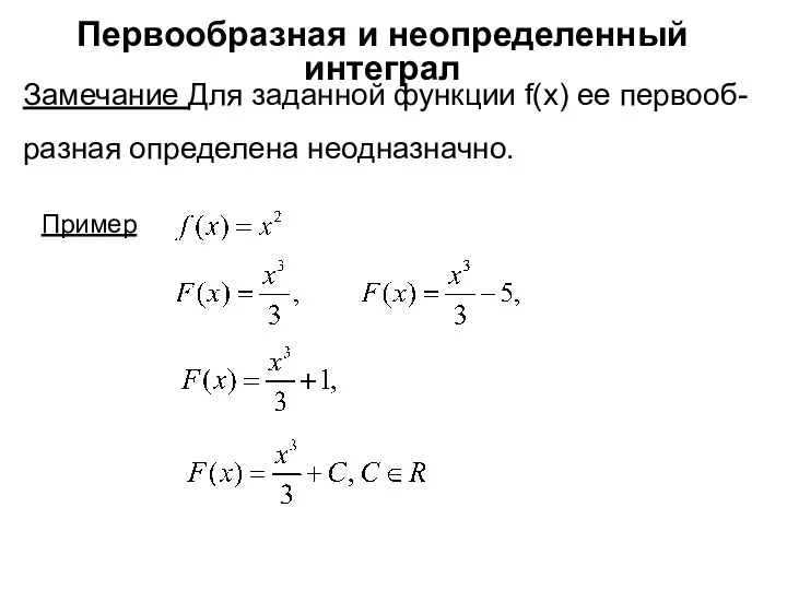 Первообразная и неопределенный интеграл Замечание Для заданной функции f(x) ее первооб- разная определена неодназначно. Пример