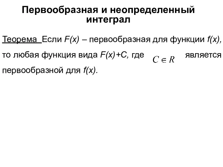 Первообразная и неопределенный интеграл Теорема Если F(x) – первообразная для