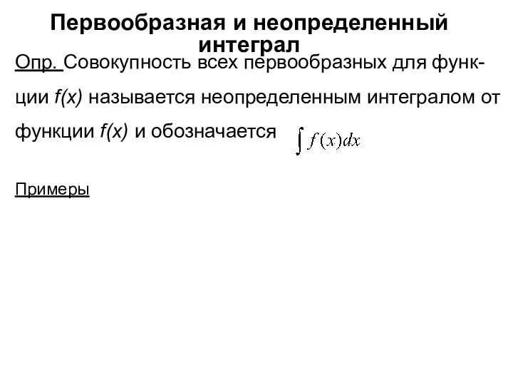 Первообразная и неопределенный интеграл Опр. Совокупность всех первообразных для функ-