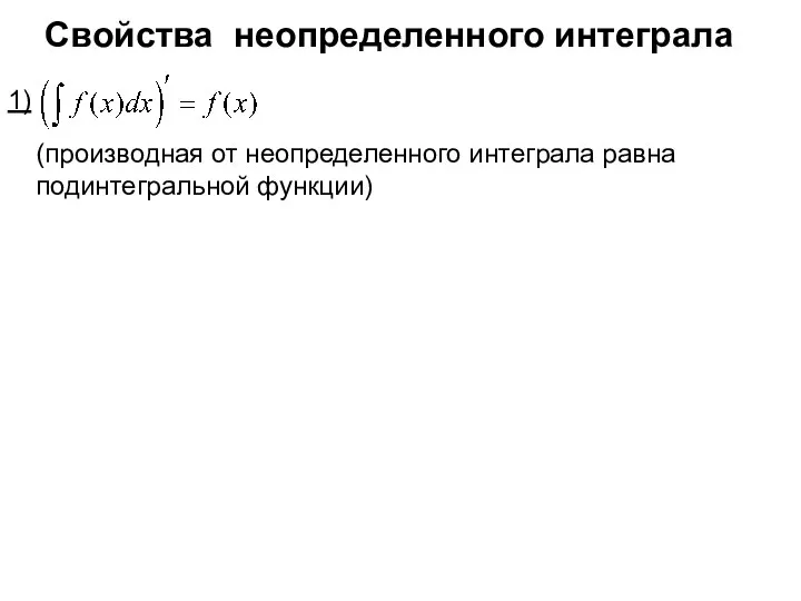 Свойства неопределенного интеграла 1) (производная от неопределенного интеграла равна подинтегральной функции)