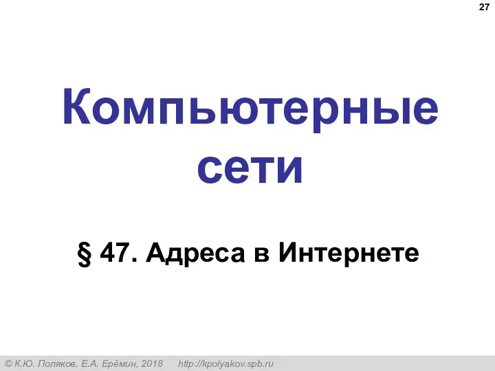 Компьютерные сети § 47. Адреса в Интернете