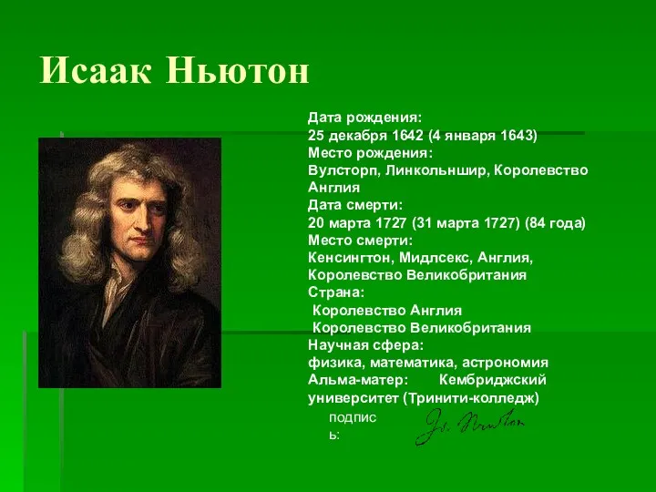Исаак Ньютон Дата рождения: 25 декабря 1642 (4 января 1643)