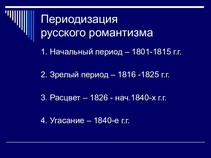 Периодизация русского романтизма 1. Начальный период – 1801-1815 г.г. 2.