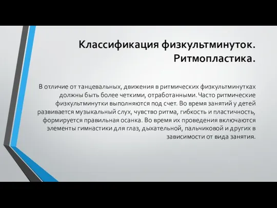 Классификация физкультминуток. Ритмопластика. В отличие от танцевальных, движения в ритмических