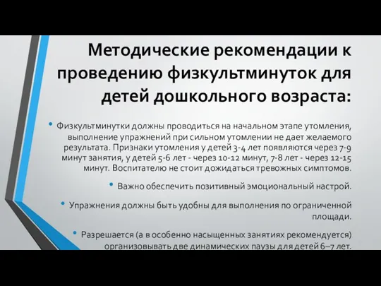 Методические рекомендации к проведению физкультминуток для детей дошкольного возраста: Физкультминутки