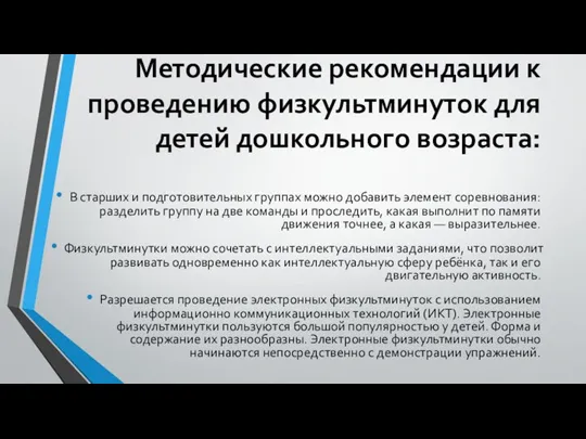 Методические рекомендации к проведению физкультминуток для детей дошкольного возраста: В