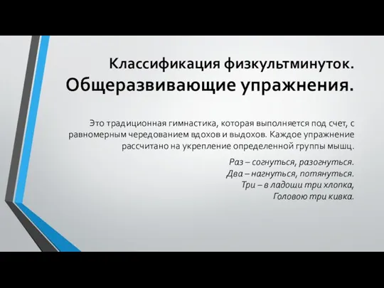 Классификация физкультминуток. Общеразвивающие упражнения. Это традиционная гимнастика, которая выполняется под счет, с равномерным