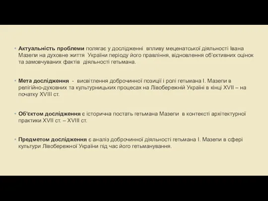 Актуальність проблеми полягає у дослідженні впливу меценатської діяльності Івана Мазепи