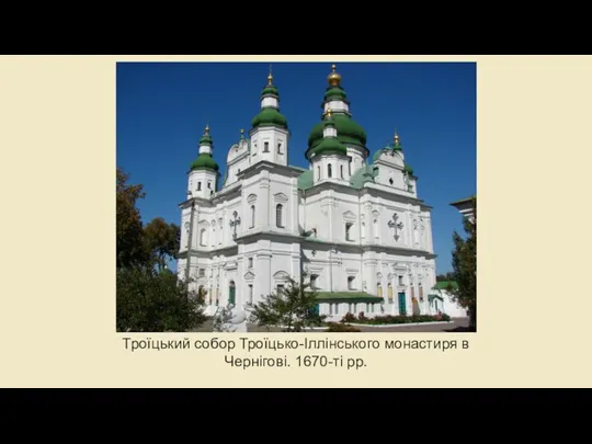 Троїцький собор Троїцько-Іллінського монастиря в Чернігові. 1670-ті рр.