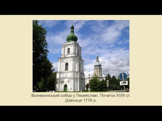 Вознесенський собор у Переяславі. Початок XVIII ст. Дзвіниця 1776 р.