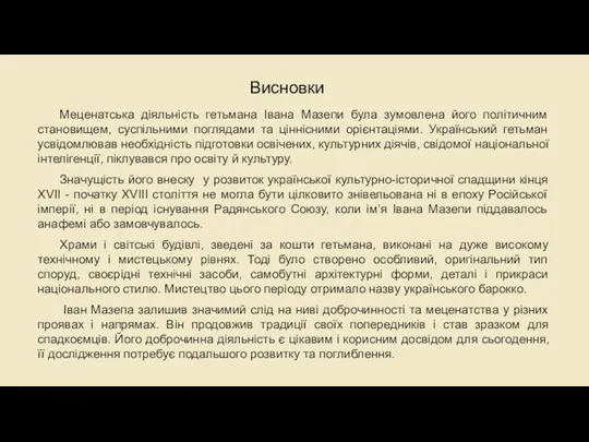 Меценатська діяльність гетьмана Івана Мазепи була зумовлена його політичним становищем,