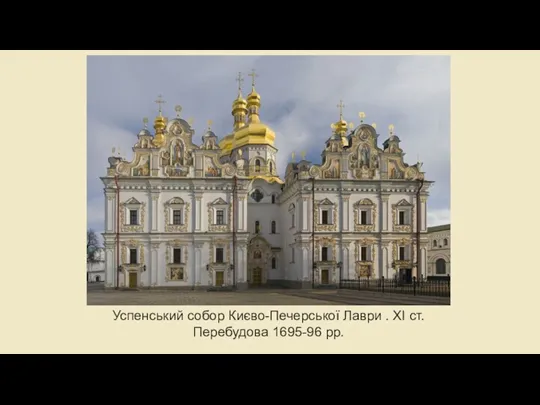 Успенський собор Києво-Печерської Лаври . XI ст. Перебудова 1695-96 рр.