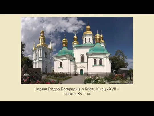 Церква Різдва Богородиці в Києві. Кінець XVII – початок XVIII ст.