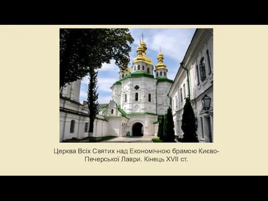 Церква Всіх Святих над Економічною брамою Києво-Печерської Лаври. Кінець XVII ст.