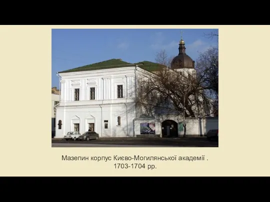 Мазепин корпус Києво-Могилянської академії . 1703-1704 рр.