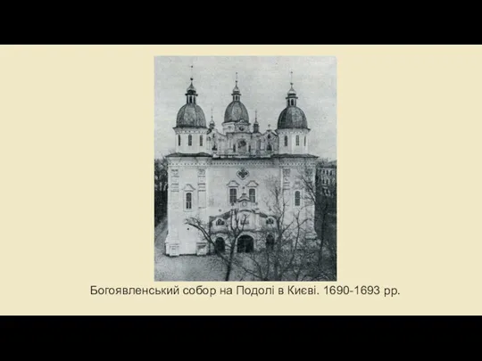 Богоявленський собор на Подолі в Києві. 1690-1693 рр.